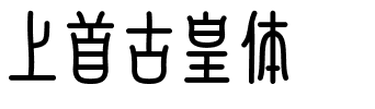 上首古皇体.ttf字体转换器图片