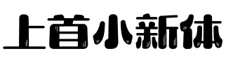 上首小新体