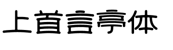 上首言亭体.ttf字体转换器图片