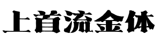 上首流金体.ttf字体转换器图片