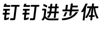 钉钉进步体.ttf字体转换器图片