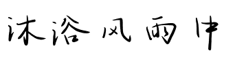 沐浴风雨中.ttf字体转换器图片