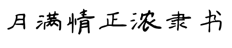 月满情正浓隶书.ttf字体转换器图片