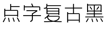 点字复古黑