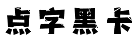 点字黑卡