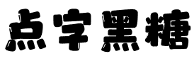 点字黑糖