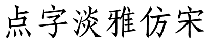 点字淡雅仿宋