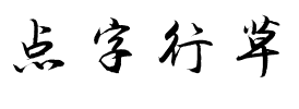 点字行草