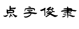 点字俊隶.ttf字体转换器图片