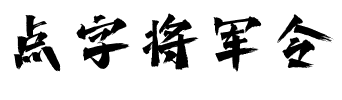 点字将军令