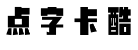 点字卡酷