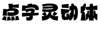 点字灵动体.ttf字体转换器图片