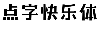 点字快乐体