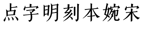 点字明刻本婉宋.ttf字体转换器图片