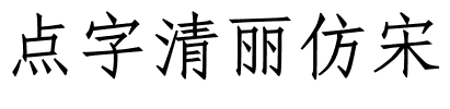 点字清丽仿宋.ttf字体转换器图片