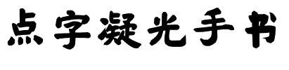 点字凝光手书