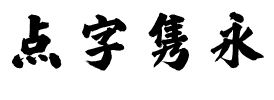 点字隽永.ttf字体转换器图片