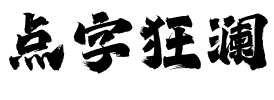 点字狂澜