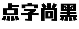 点字尚黑