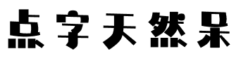 点字天然呆.ttf字体转换器图片