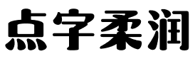 点字柔润.ttf字体转换器图片