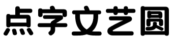 点字文艺圆