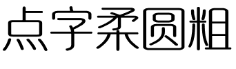 点字柔圆粗.ttf字体转换器图片