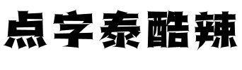 点字泰酷辣.ttf字体转换器图片