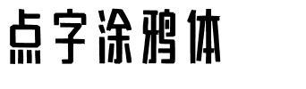 点字涂鸦体