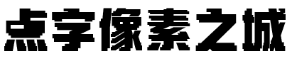 点字像素之城