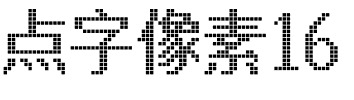 点字像素16.ttf字体转换器图片