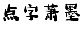 点字萧墨