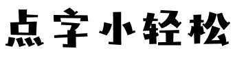 点字小轻松