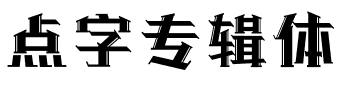 点字专辑体.ttf字体转换器图片