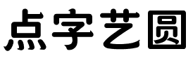 点字艺圆