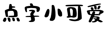 点字小可爱.ttf字体转换器图片