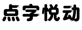 点字悦动.ttf字体转换器图片