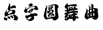点字圆舞曲.ttf字体转换器图片