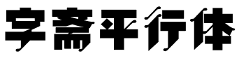 字斋平行体