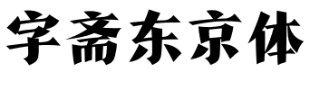 字斋东京体