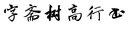 字斋树高行书