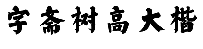 字斋树高大楷