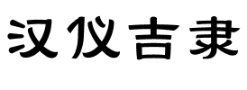 汉仪吉隶.ttf字体转换器图片