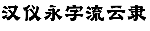 汉仪永字流云隶