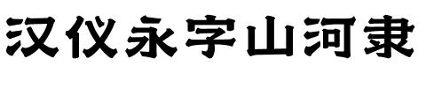 汉仪永字山河隶