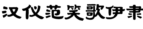 汉仪范笑歌伊隶