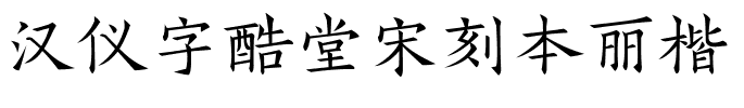 汉仪字酷堂宋刻本丽楷