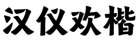 汉仪欢楷.ttf字体转换器图片