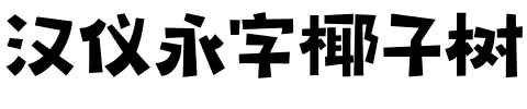 汉仪永字椰子树.ttf字体转换器图片