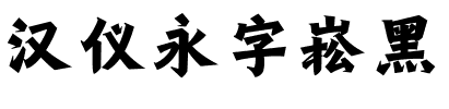 汉仪永字崧黑